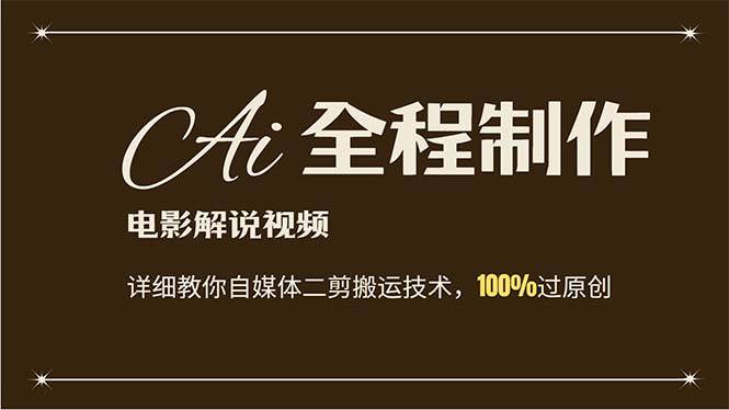AI制作电影解说，零基础详细教你自媒体二剪搬运技术，自己加工轻松过原创-牵机网