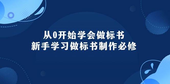 从0开始学会做标书：新手学习做标书制作必修（95节课）-牵机网