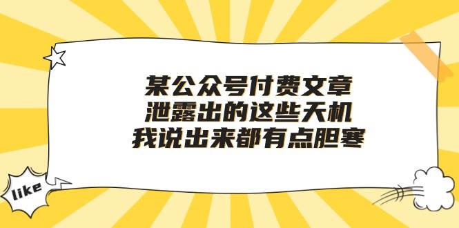某付费文章《泄露出的这些天机，我说出来都有点胆寒》-牵机网