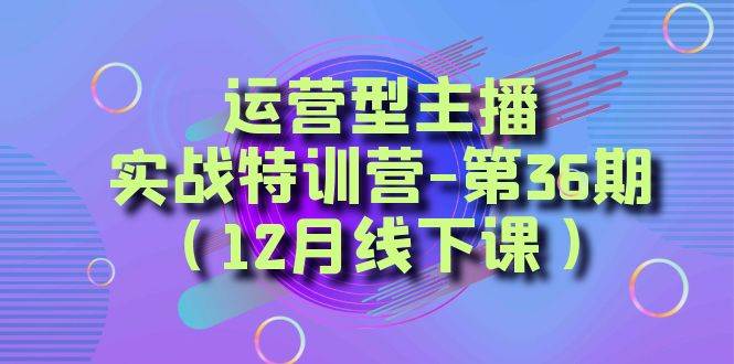 全面系统学习面对面解决账号问题。从底层逻辑到起号思路，到运营型主播到千川投放思路，高质量授课-牵机网