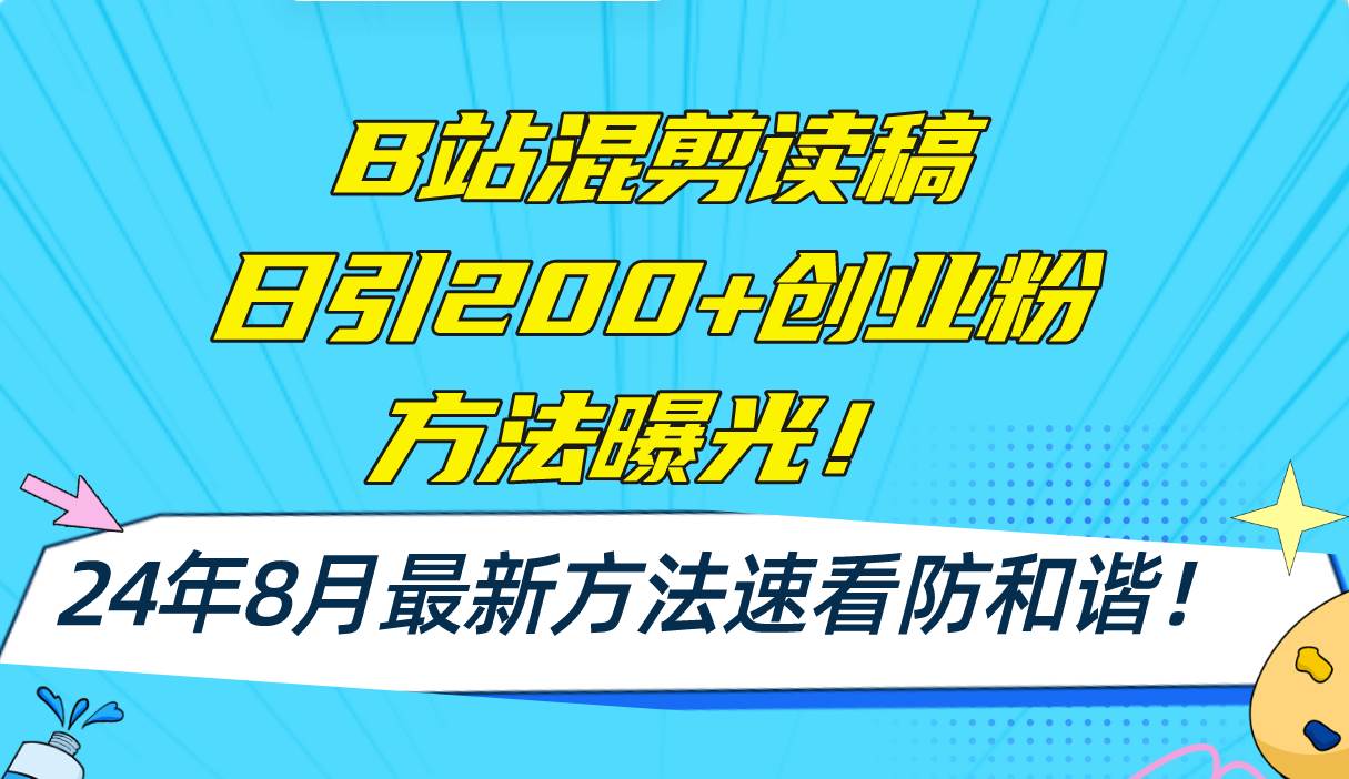 B站混剪读稿日引200+创业粉方法4.0曝光，24年8月最新方法Ai一键操作 速…-牵机网