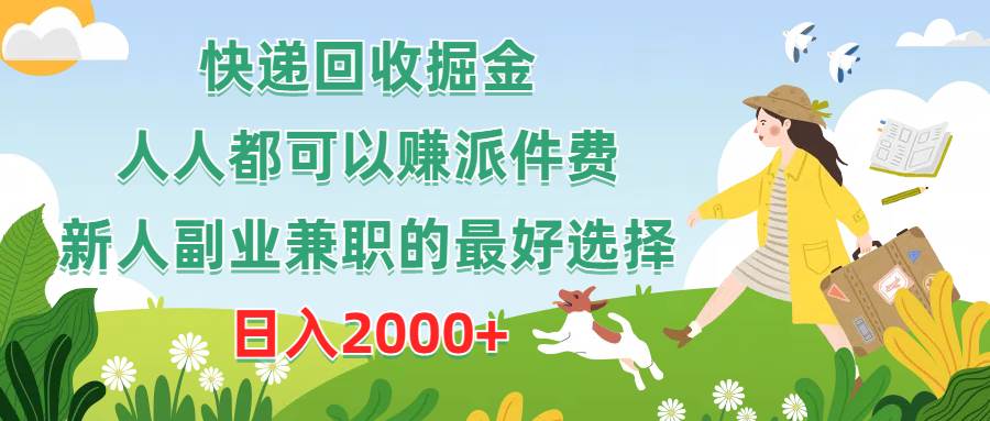 快递回收掘金，人人都可以赚派件费，新人副业兼职的最好选择，日入2000+-牵机网