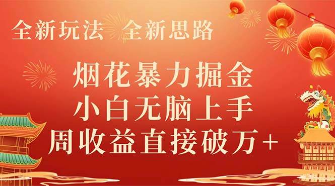全新玩法，全新思路，烟花暴力掘金，小白无脑上手，周收益破w+-牵机网