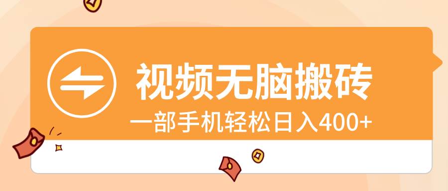 视频无脑搬砖，一部手机轻松日入400+-牵机网