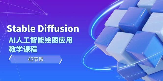 Stable Diffusion AI人工智能绘图应用教学课程（43节课）-牵机网