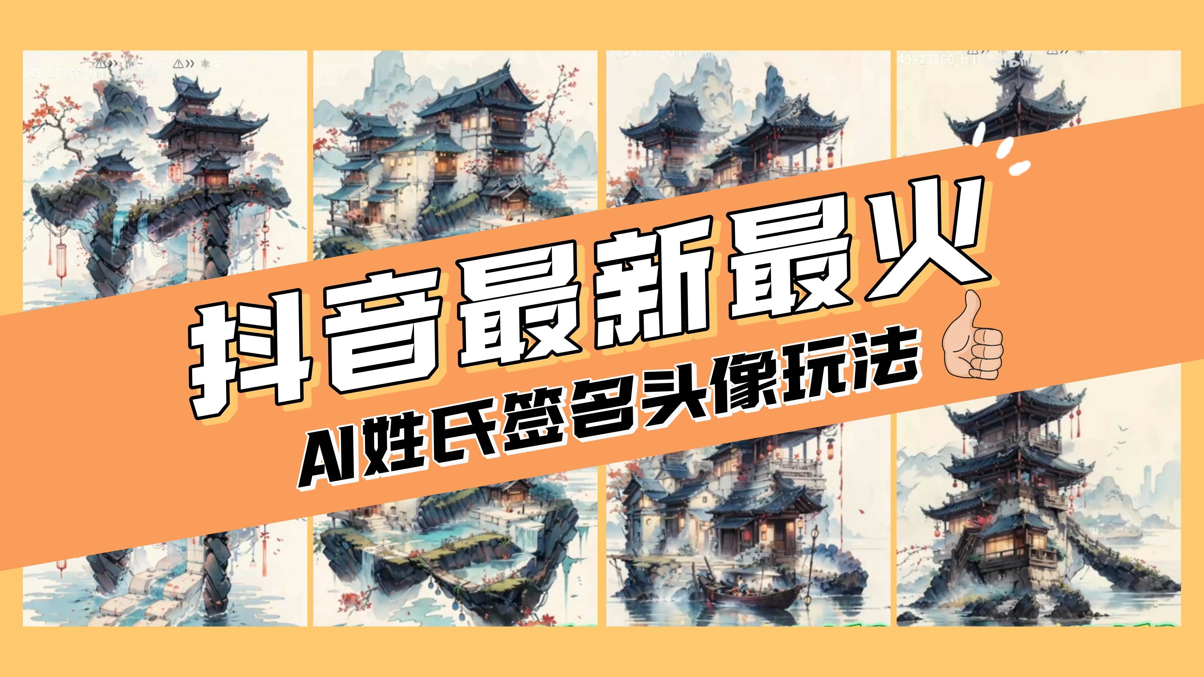 AI姓氏签名头像定制，简单易操作，日入200-500+-牵机网
