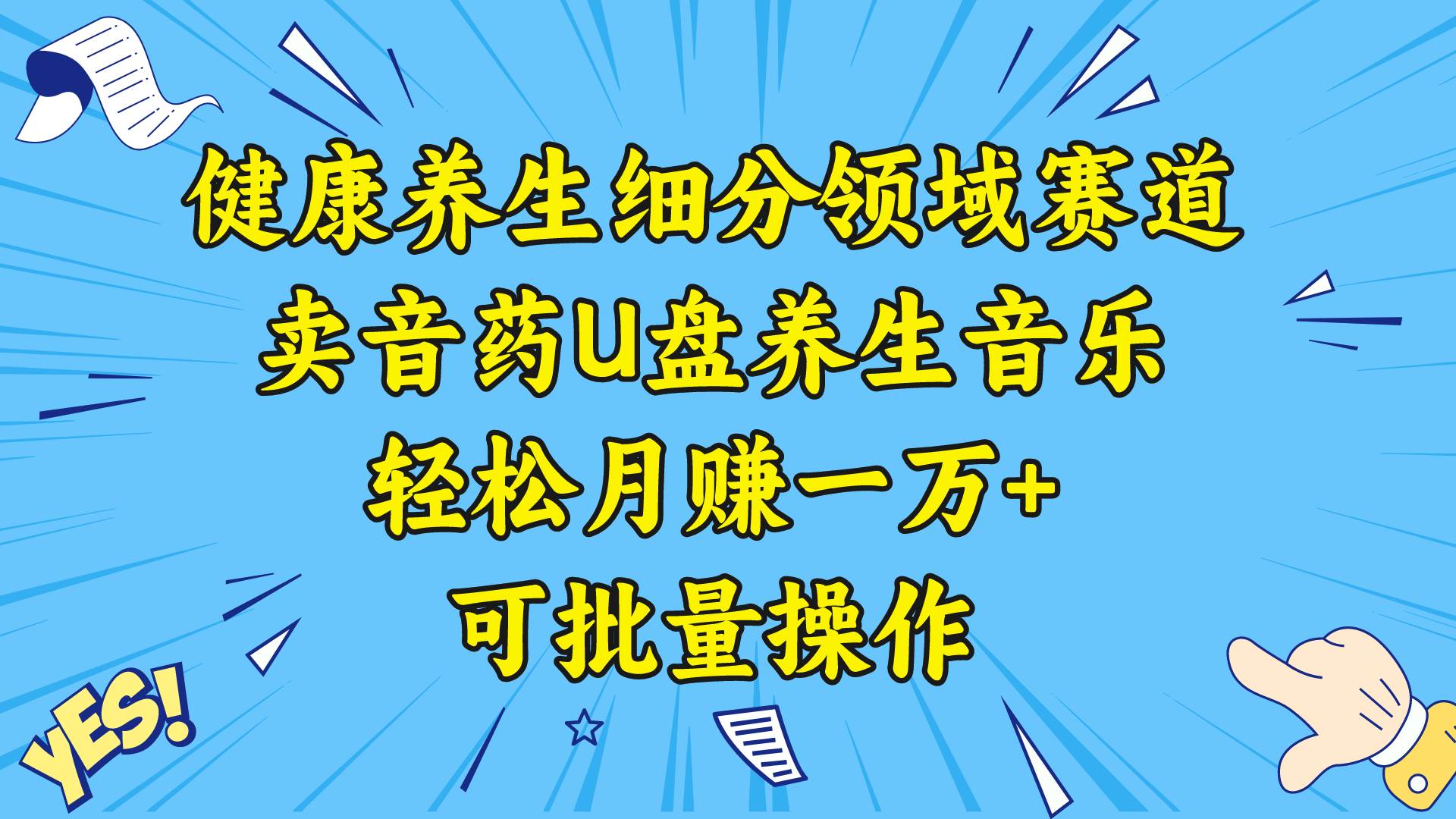 健康养生细分领域赛道，卖音药U盘养生音乐，轻松月赚一万+，可批量操作-牵机网