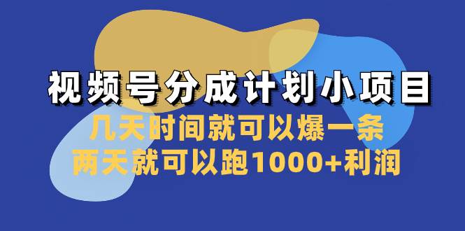 视频号分成计划小项目：几天时间就可以爆一条，两天就可以跑1000+利润-牵机网