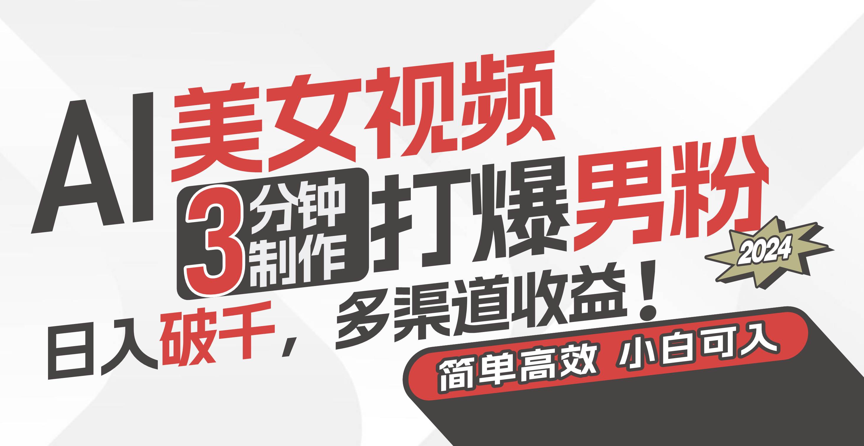 AI美女视频，3分钟制作打爆男粉，日入破千，多渠道收益！简单上手，小…-牵机网