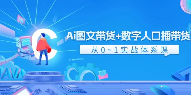 Ai 图文带货+数字人口播带货，从0~1实战体系课（43节）-牵机网