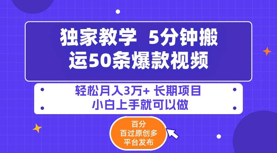 5分钟搬运50条爆款视频!百分 百过原创，多平台发布，轻松月入3万+ 长期…-牵机网