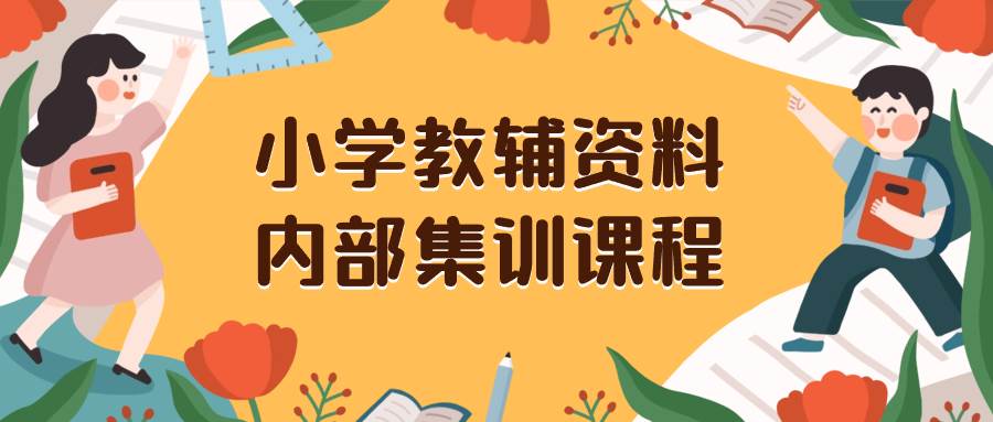小学教辅资料，内部集训保姆级教程。私域一单收益29-129（教程+资料）-牵机网