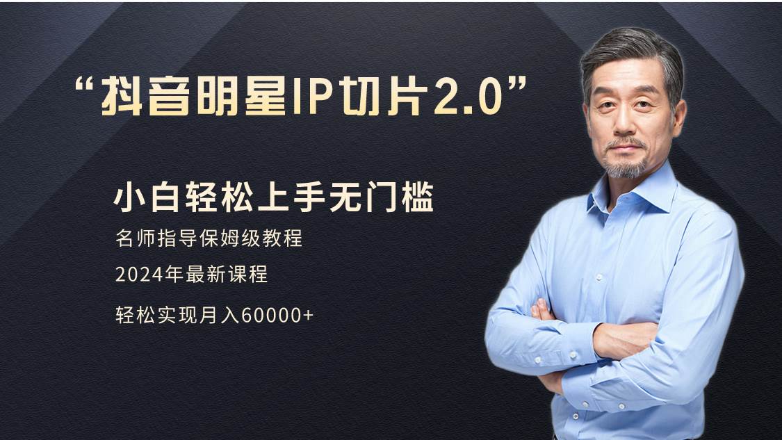 小白月入6W+明星网红IP切片2.0，爆单打法（介绍、授权、实操、工具箱）-牵机网