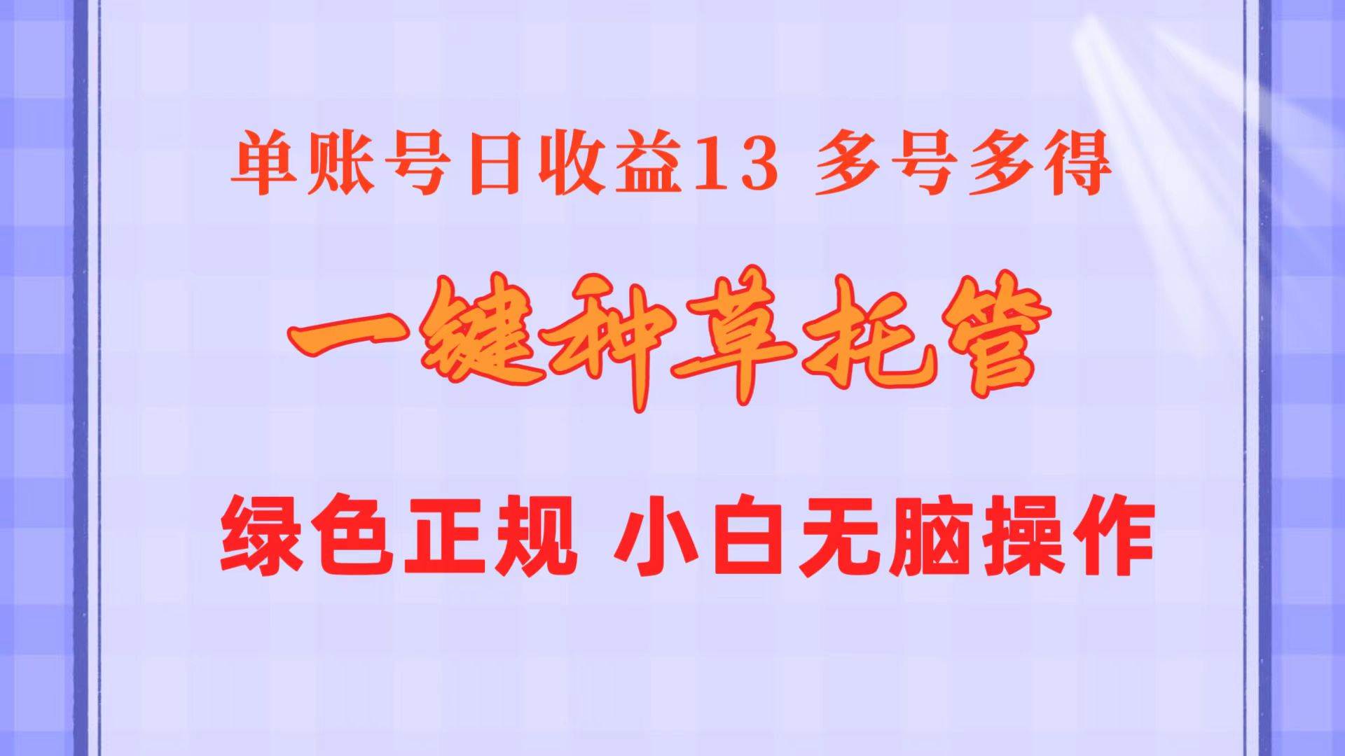 一键种草托管 单账号日收益13元  10个账号一天130  绿色稳定 可无限推广-牵机网