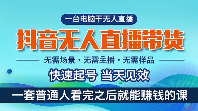 抖音无人直播带货，小白就可以轻松上手，真正实现月入过万的项目-牵机网