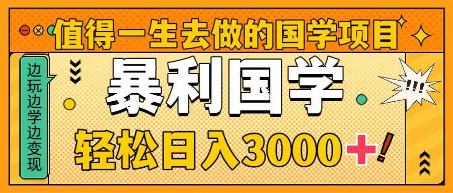 值得一生去做的国学项目，暴力国学，轻松日入3000+-牵机网