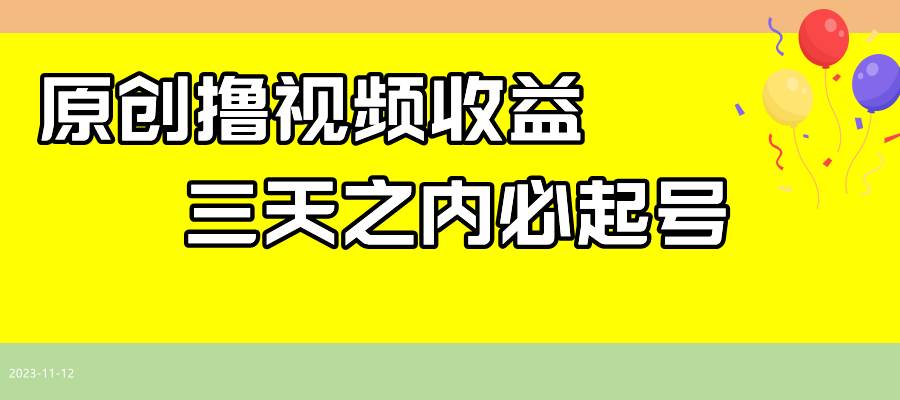 最新撸视频收益玩法，一天轻松200+-牵机网