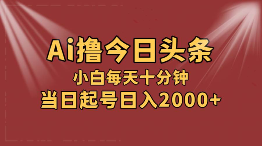 AI撸爆款头条，当天起号，可矩阵，第二天见收益，小白无脑轻松日入2000+-牵机网