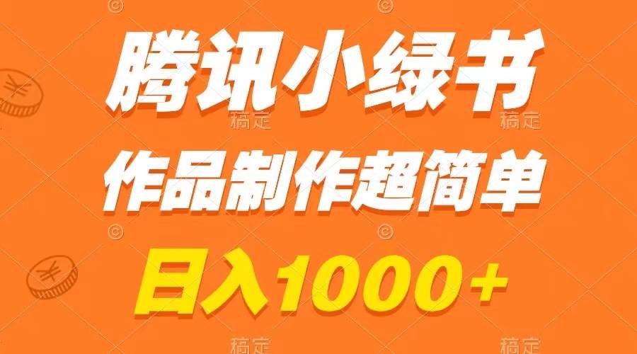 腾讯小绿书掘金，日入1000+，作品制作超简单，小白也能学会-牵机网
