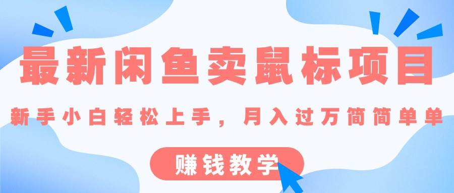 最新闲鱼卖鼠标项目,新手小白轻松上手，月入过万简简单单的赚钱教学-牵机网
