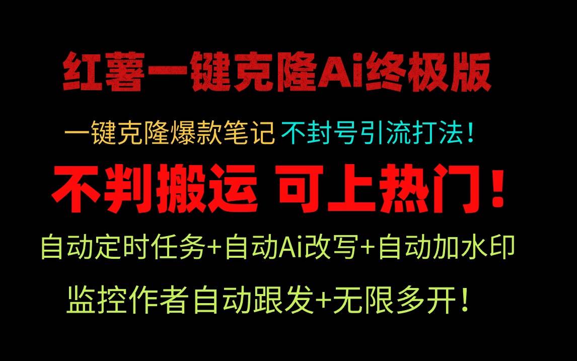 小红薯一键克隆Ai终极版！独家自热流爆款引流，可矩阵不封号玩法！-牵机网