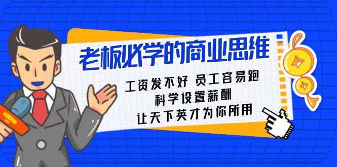 老板必学课：工资 发不好  员工 容易跑，科学设置薪酬 让天下英才为你所用-牵机网