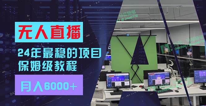 24年最稳项目“无人直播”玩法，每月躺赚6000+，有手就会，新手福音-牵机网