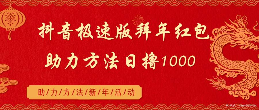 抖音极速版拜年红包助力方法日撸1000+-牵机网