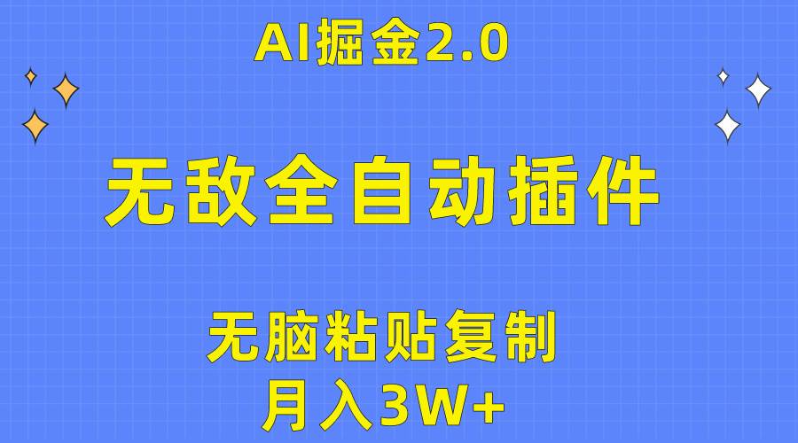 无敌全自动插件！AI掘金2.0，无脑粘贴复制矩阵操作，月入3W+-牵机网