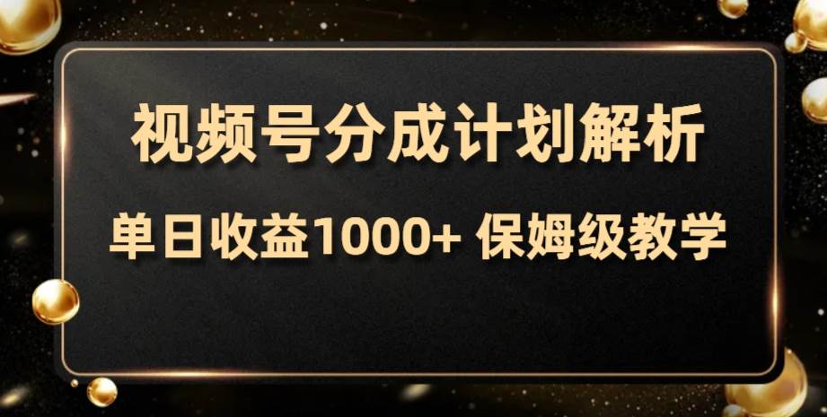 视频号分成计划，单日收益1000+，从开通计划到发布作品保姆级教学-牵机网