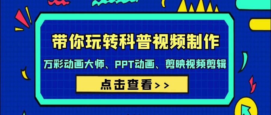 带你玩转科普视频 制作：万彩动画大师、PPT动画、剪映视频剪辑（44节课）-牵机网