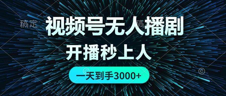 视频号无人播剧，0成本0违规，开播秒上人，一天到手3000-牵机网