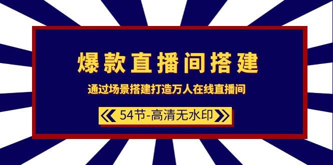 爆款直播间-搭建：通过场景搭建-打造万人在线直播间（54节-高清无水印）-牵机网