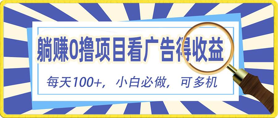 躺赚零撸项目，看广告赚红包，零门槛提现，秒到账，单机每日100+-牵机网