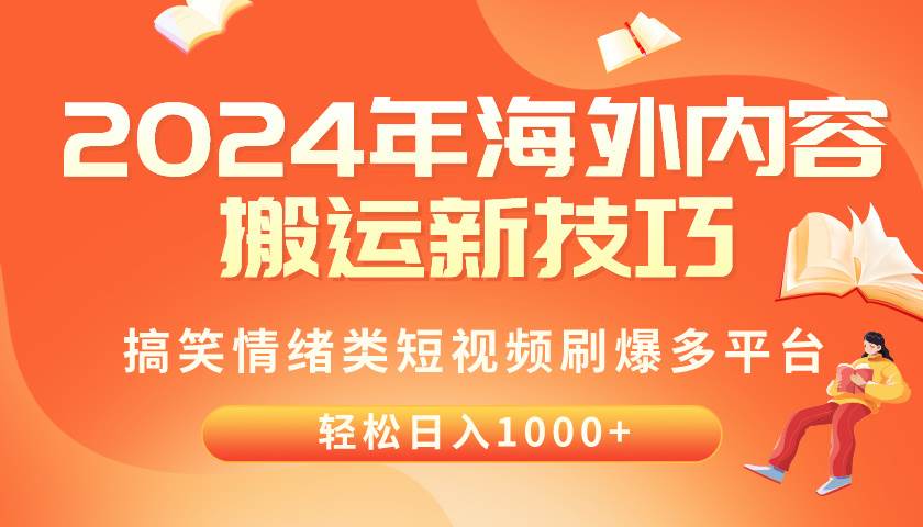 2024年海外内容搬运技巧，搞笑情绪类短视频刷爆多平台，轻松日入千元-牵机网