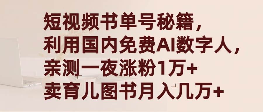 短视频书单号秘籍，利用国产免费AI数字人，一夜爆粉1万+ 卖图书月入几万+-牵机网