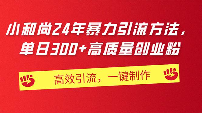 AI小和尚24年暴力引流方法，单日300+高质量创业粉，高效引流，一键制作-牵机网