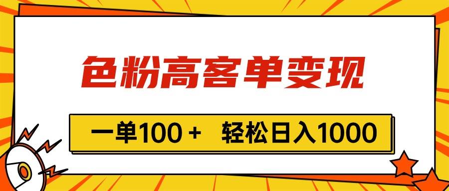 色粉高客单变现，一单100＋ 轻松日入1000,vx加到频繁-牵机网