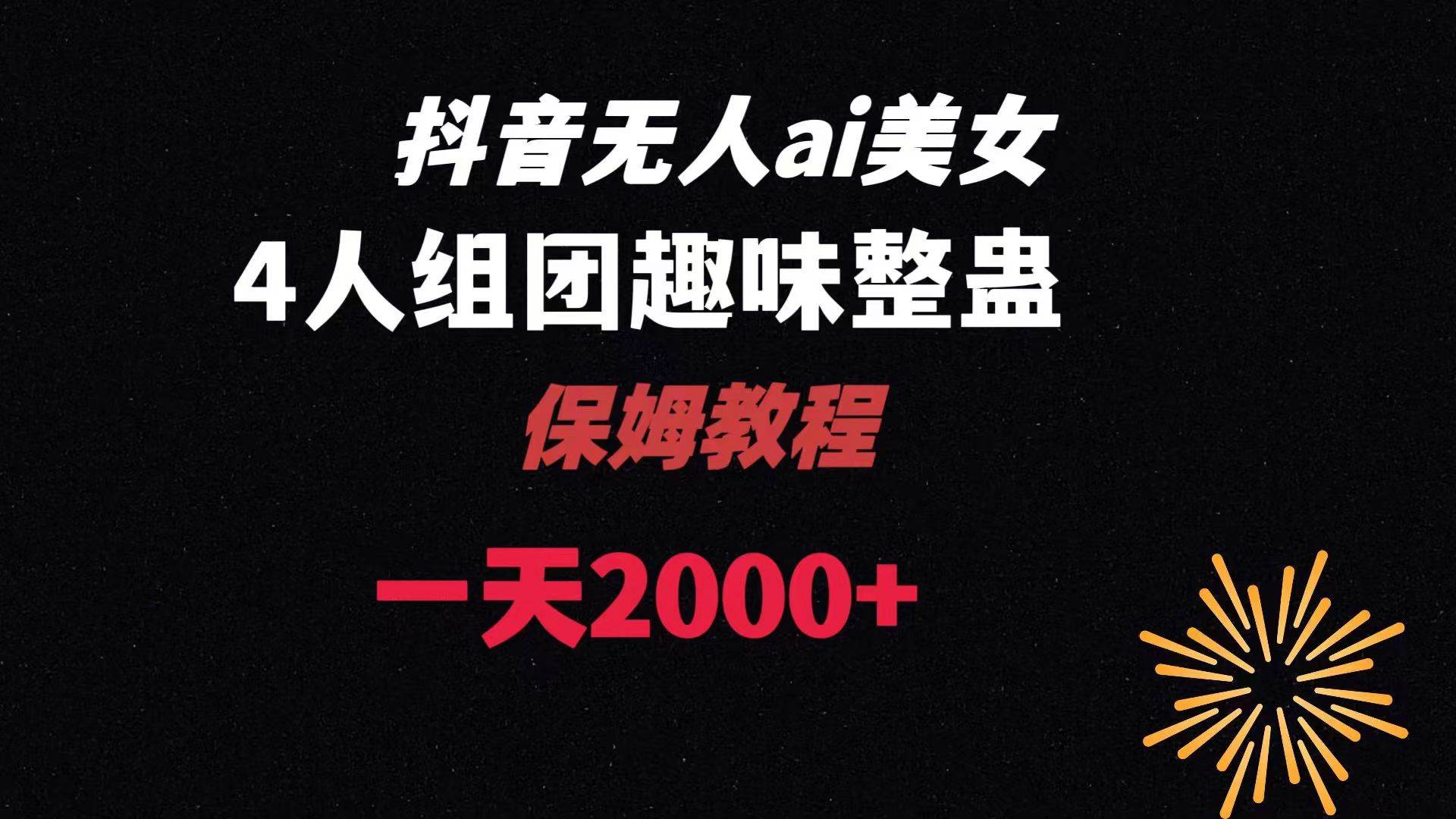ai无人直播美女4人组整蛊教程 【附全套资料以及教程】-牵机网