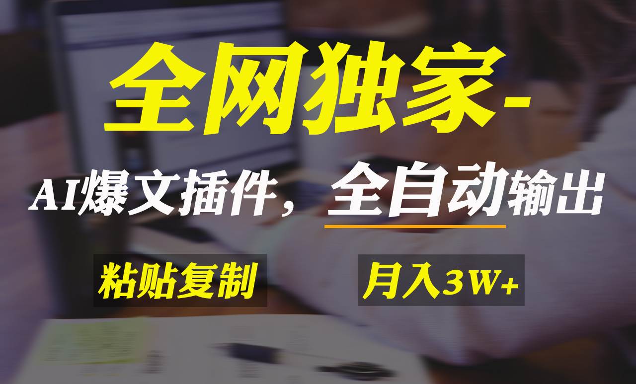 全网独家！AI掘金2.0，通过一个插件全自动输出爆文，粘贴复制矩阵操作，…-牵机网