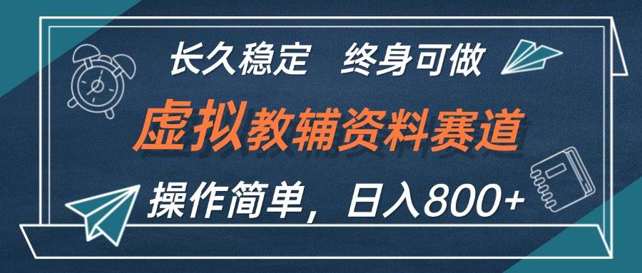 虚拟教辅资料玩法，日入800+，操作简单易上手，小白终身可做长期稳定-牵机网