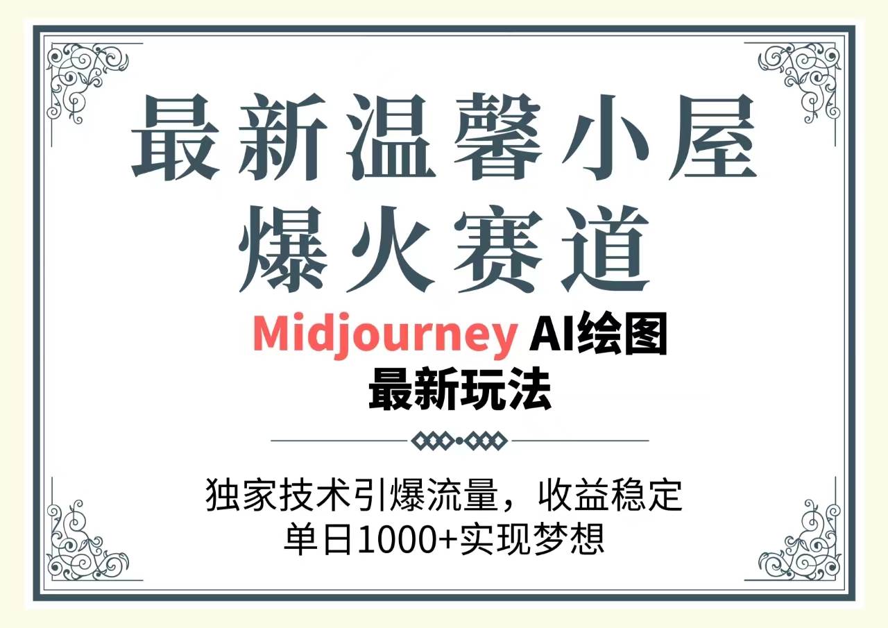 最新温馨小屋爆火赛道，独家技术引爆流量，收益稳定，单日1000+实现梦…-牵机网