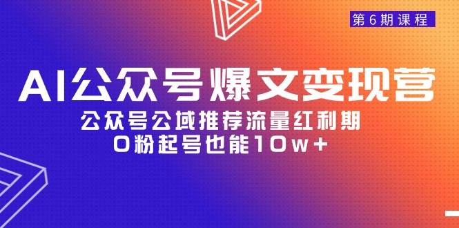 AI公众号爆文-变现营06期，公众号公域推荐流量红利期，0粉起号也能10w+-牵机网