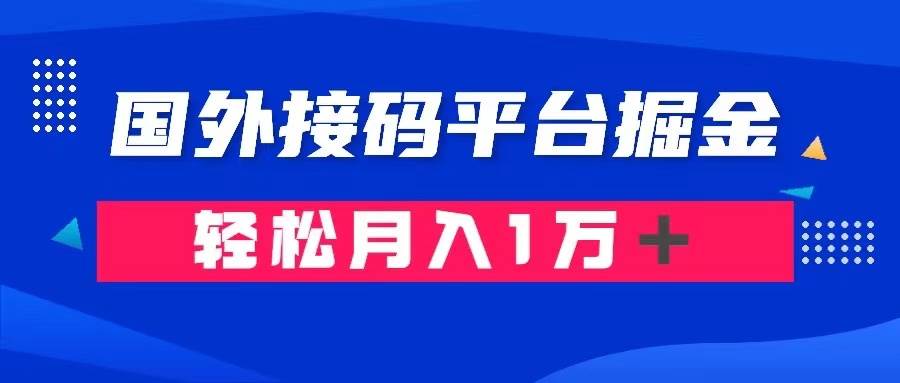通过国外接码平台掘金卖账号： 单号成本1.3，利润10＋，轻松月入1万＋-牵机网