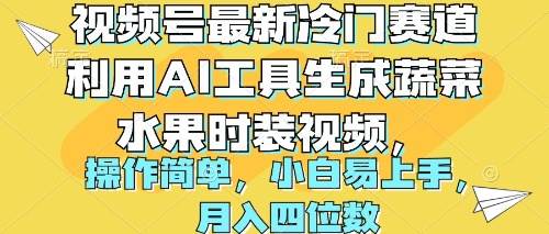 视频号最新冷门赛道利用AI工具生成蔬菜水果时装视频 操作简单月入四位数-牵机网
