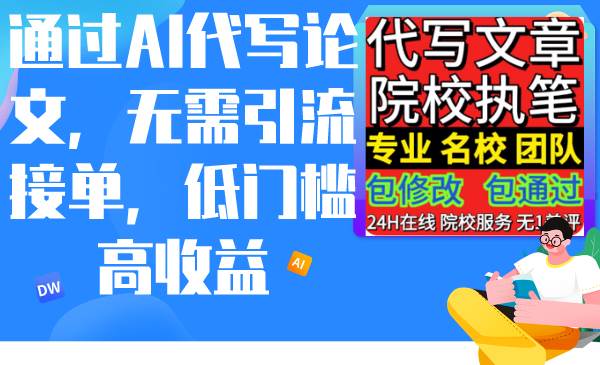 通过AI代写论文，无需引流接单，低门槛高收益-牵机网