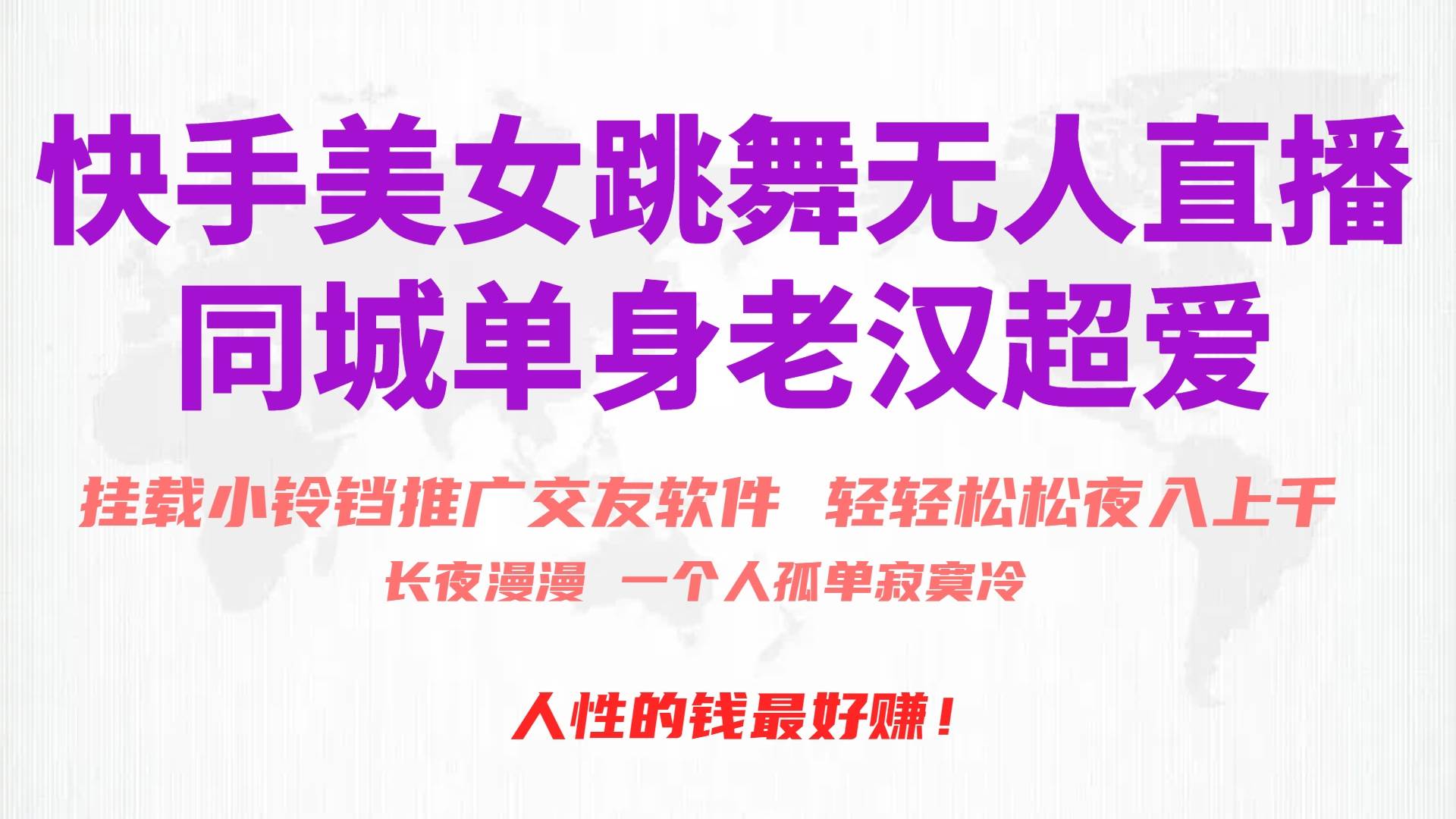 快手美女跳舞无人直播，磁力巨星小铃铛推广APP赚取收益，月入3W+-牵机网