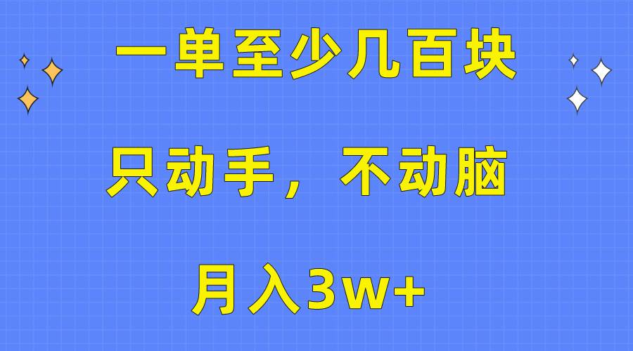 一单至少几百块，只动手不动脑，月入3w+。看完就能上手，保姆级教程-牵机网