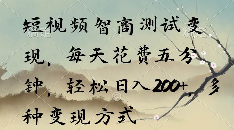 短视频智商测试变现，每天花费五分钟，轻松日入200+，多种变现方式-牵机网