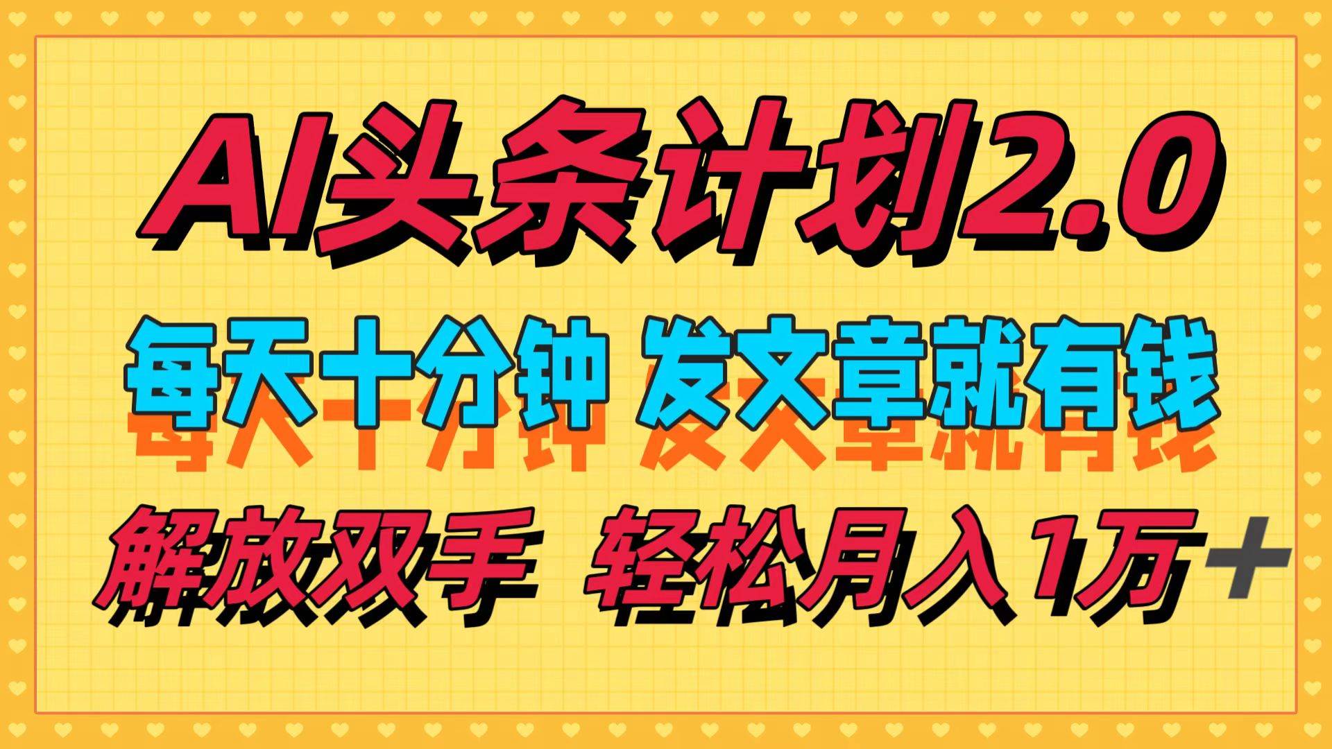 AI头条计划2.0，每天十分钟，发文章就有钱，小白轻松月入1w＋-牵机网